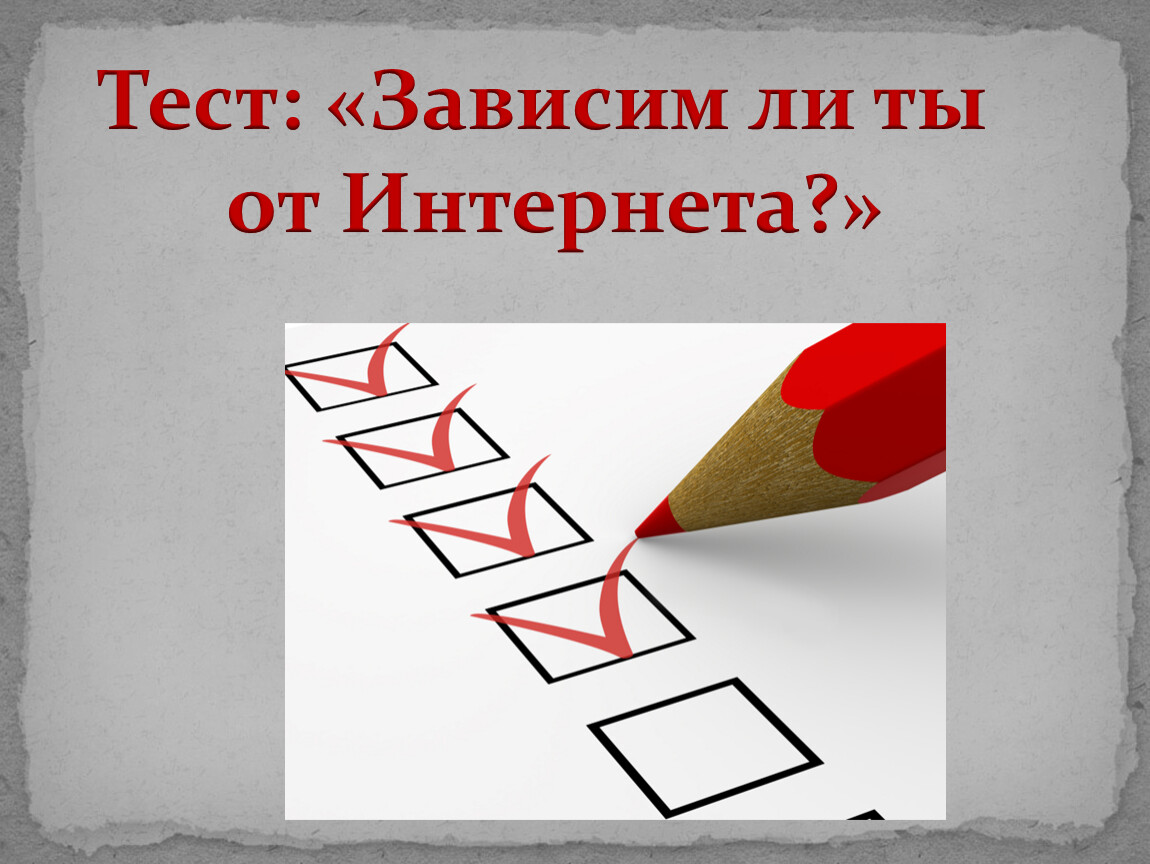 Тест зависит. Тест зависимы ли вы от интернета с ответами. Тест зависим ты от интернета. Слайд vs. Тест зависимость от платья.