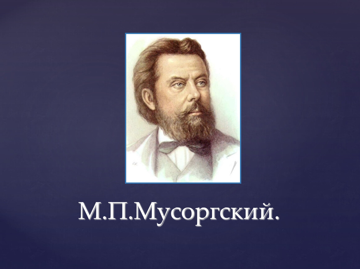 Краткая биография модеста мусоргского. Мусоргский композитор. Мусоргский портрет композитора.