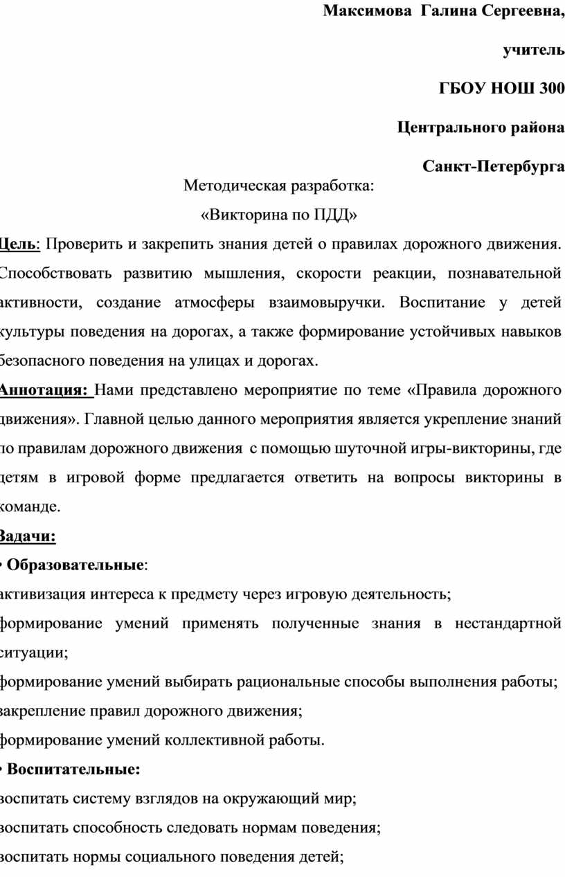 Методическая разработка: «Викторина по ПДД»(2 класс)