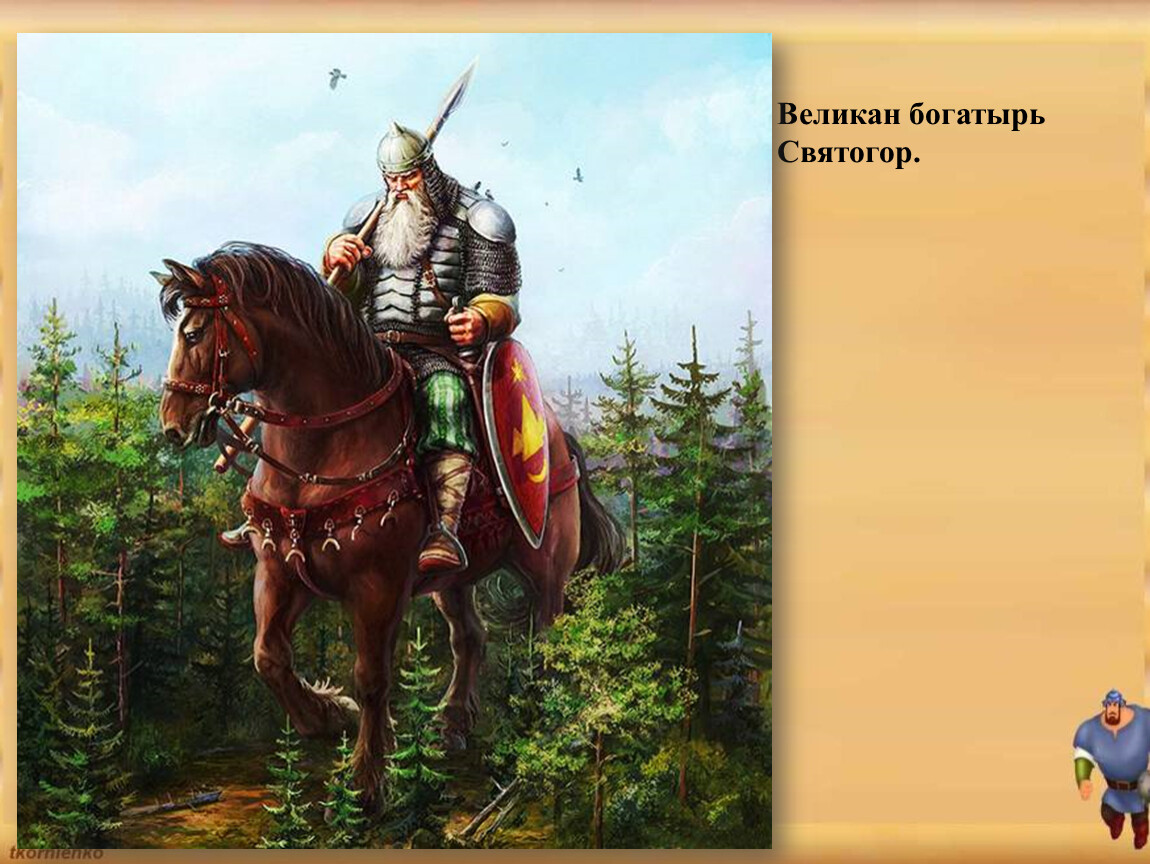 Как звали легендарного героя о котором идет. Русские богатыри Святозар.