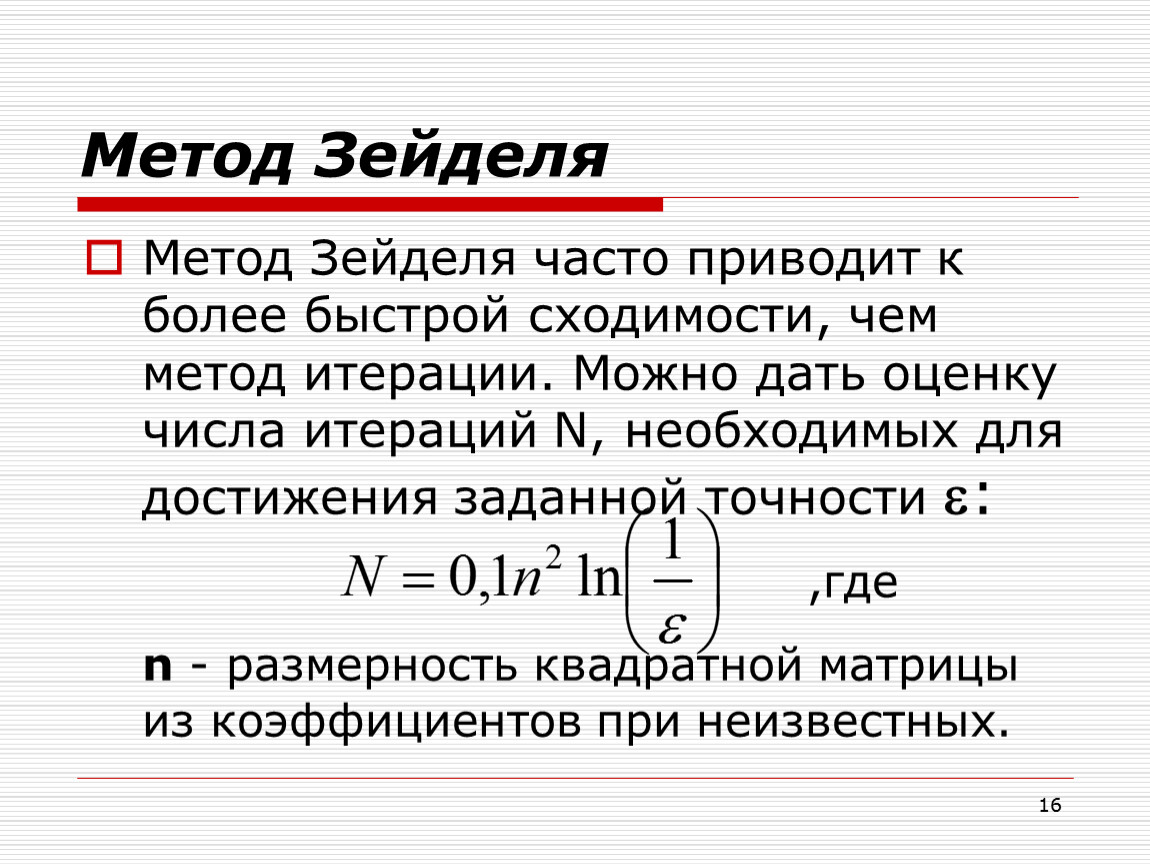 Итерационная схема метода зейделя