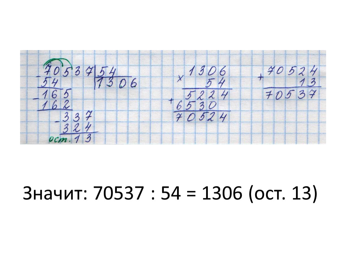 Математика 4 54. 70537 54 1306 ОСТ 17. Как разделить 70537 на 54. Сколько будет 70537 54.