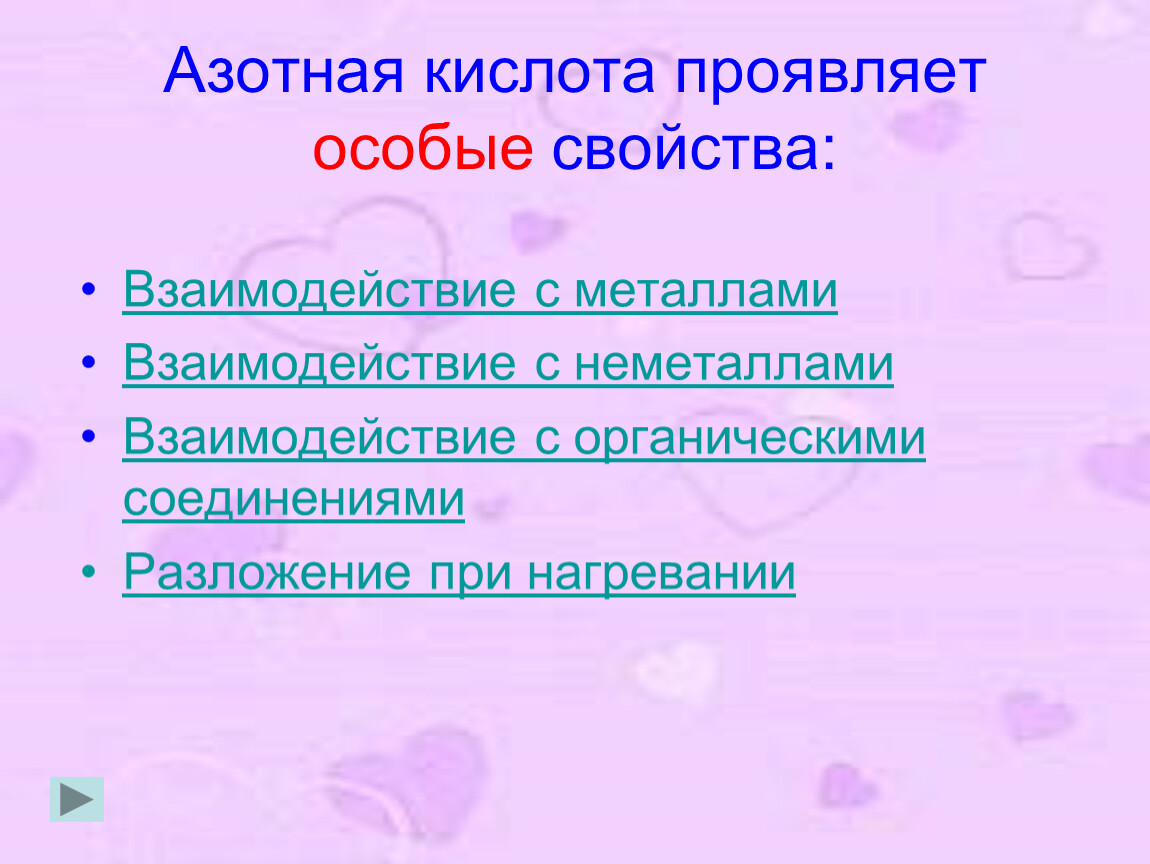 Проявить специально. Азотная кислота проявляет особые свойства при взаимодействии с. Особые св ва азотной кислоты. Азотная кислота в природе. Азотная кислота проявляет восстановительные свойства.