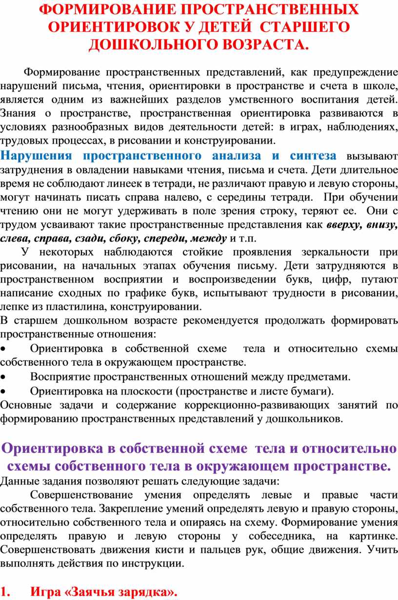 ФОРМИРОВАНИЕ ПРОСТРАНСТВЕННЫХ ОРИЕНТИРОВОК У ДЕТЕЙ СТАРШЕГО ДОШКОЛЬНОГО  ВОЗРАСТА. Консультация для родителей