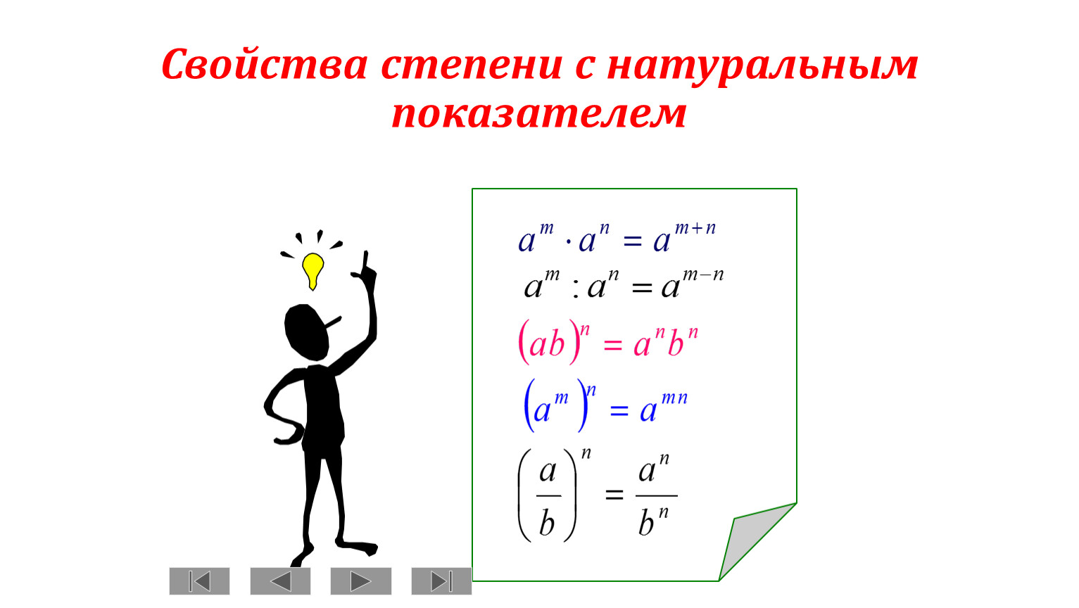 1 степень с натуральным показателем свойства степени. Степень с натуральным показателем. Свойства степеней. Степень с натуральным показателем 7 класс. Степень с натуральным показателем и ее свойства.