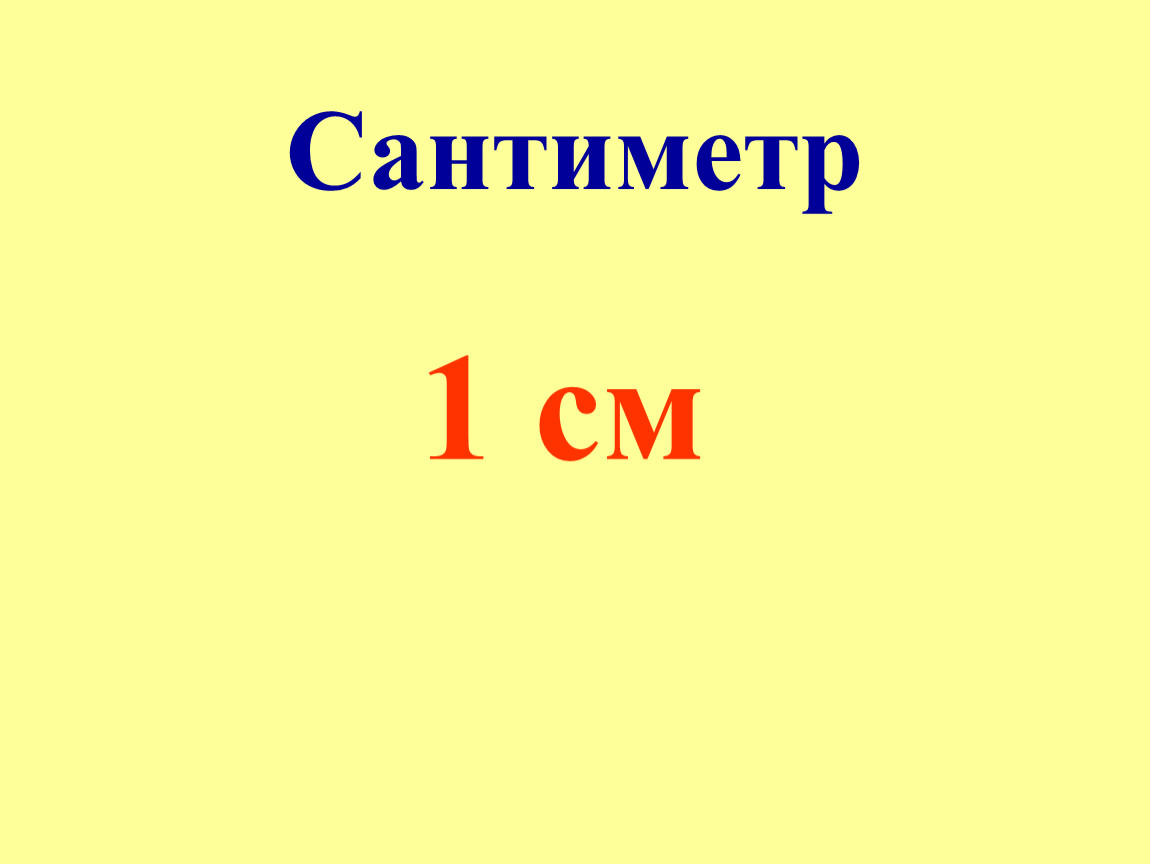 Самому 1 см