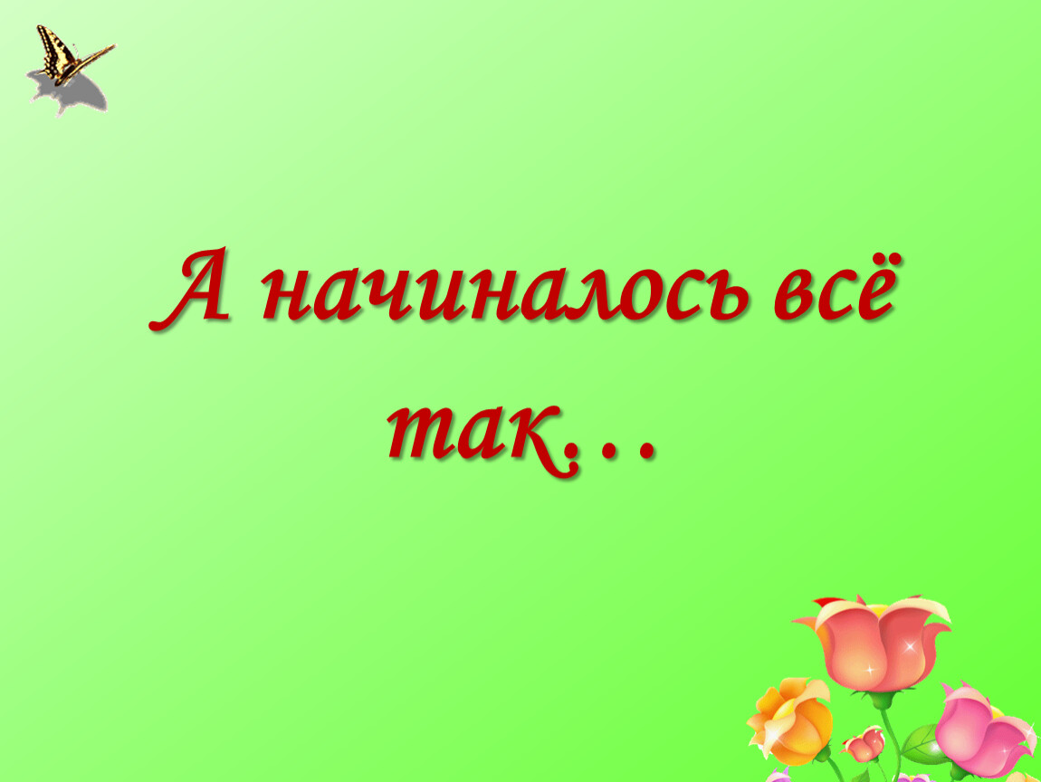 Начала вспомним. А начинаналось все так. Как все начиналось картинки. Как все начиналось надпись. Вот так все начиналось.