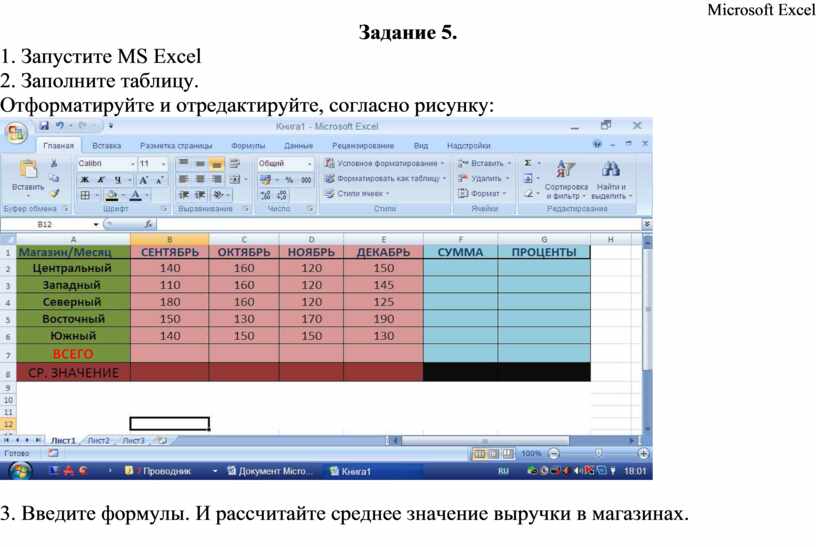 Запустите ms excel 2007 заполните таблицу отформатируйте и отредактируйте согласно рисунку ответы