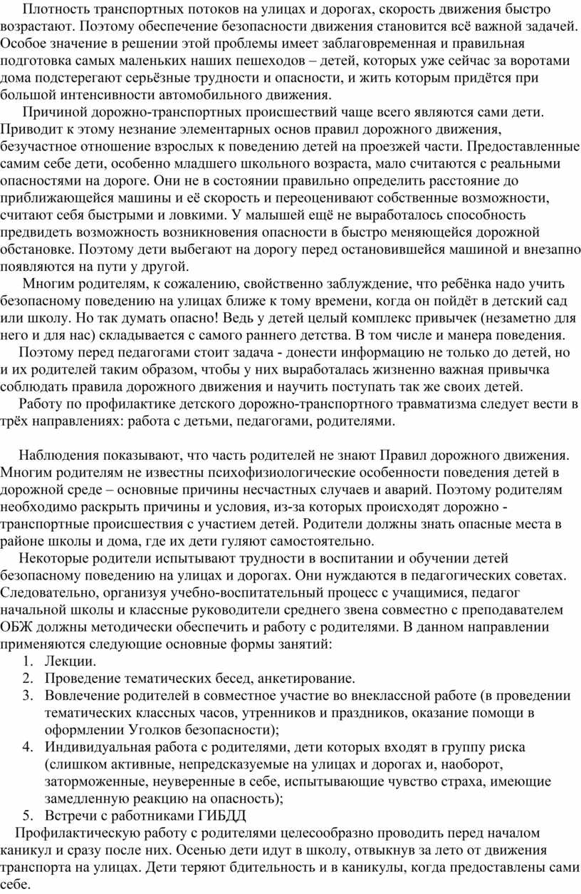 Анкетирование по ПДД как одна из форм работы с родителями в начальной школе