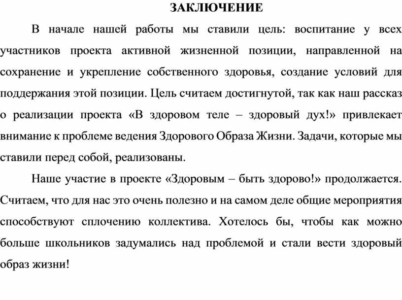 Проект по сохранению и укреплению собственного здоровья заключение