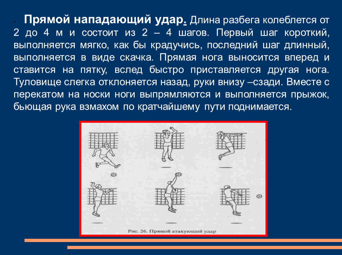 Короткий шаг. Длина разбега при прямом нападающем ударе:.