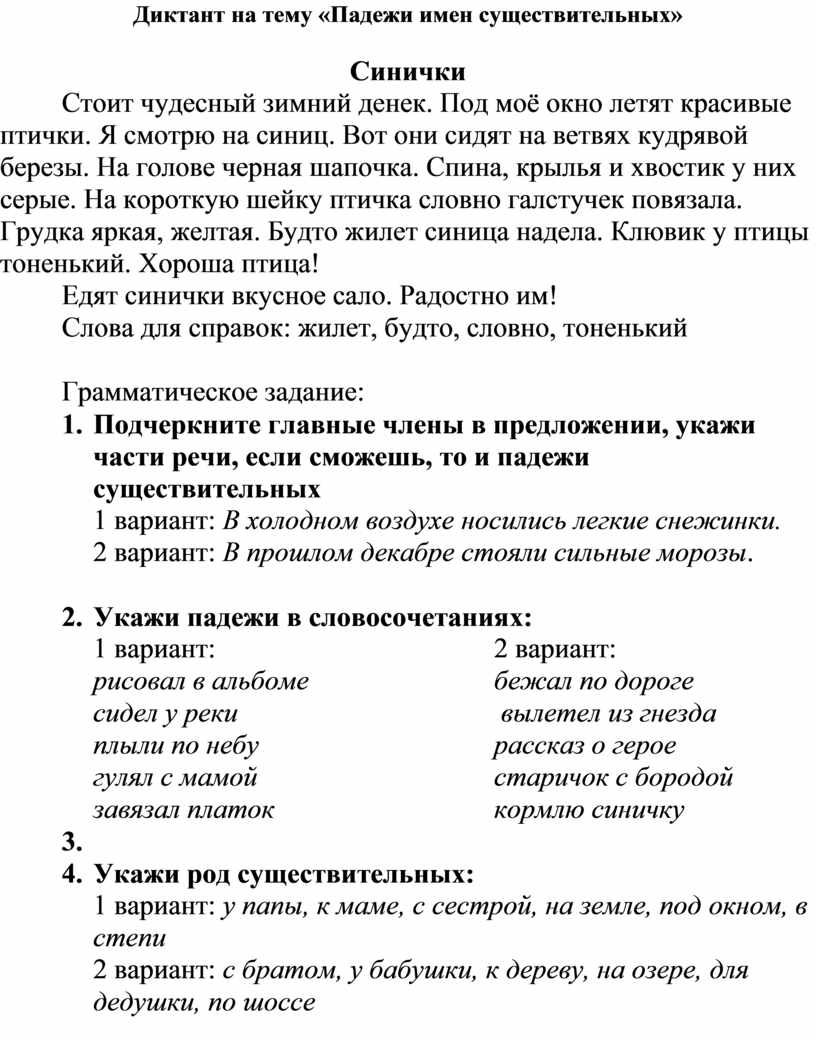 Диктант укажите падеж имен существительных. Диктант на тему падежи имен существительных. Диктант укажите падеж имён существительных. Диктант на тему падежи имен существительных 3 класс. Падежи имен существительных.