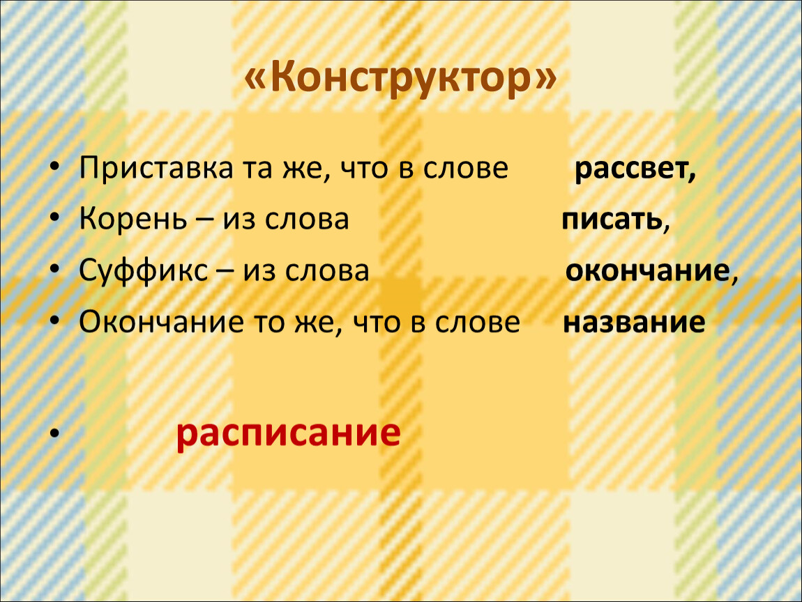 Слово рассвет по составу. Рассвет слова. Предложение со словом рассвет. Прилагательное к слову рассвет.