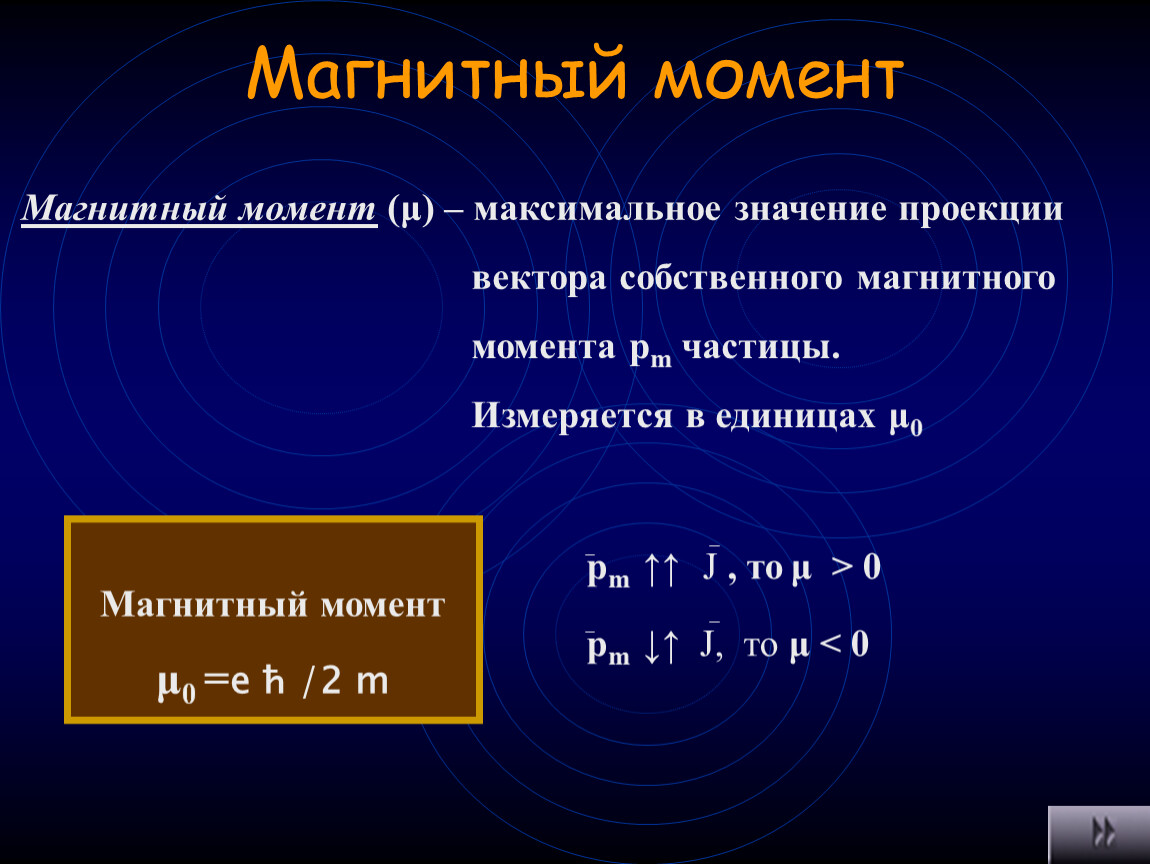 5 магнитный момент. Магнитный момент. Магнитный момент частицы. Магнитный момент элементарных частиц. Элементарный магнитный момент.