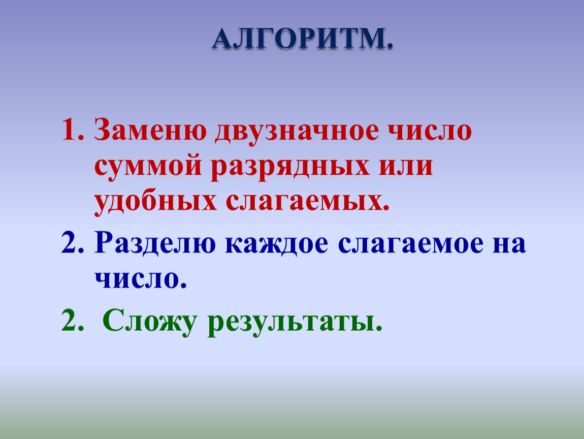 Деление двузначного числа на однозначное 3 класс. Заменить число суммой удобных слагаемых. Алгоритм замены. Алгоритм заменено. Приведите пример двузначного.