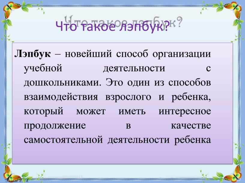 Что такое лэпбук? Лэпбук – новейший способ организации учебной деятельности с дошкольниками