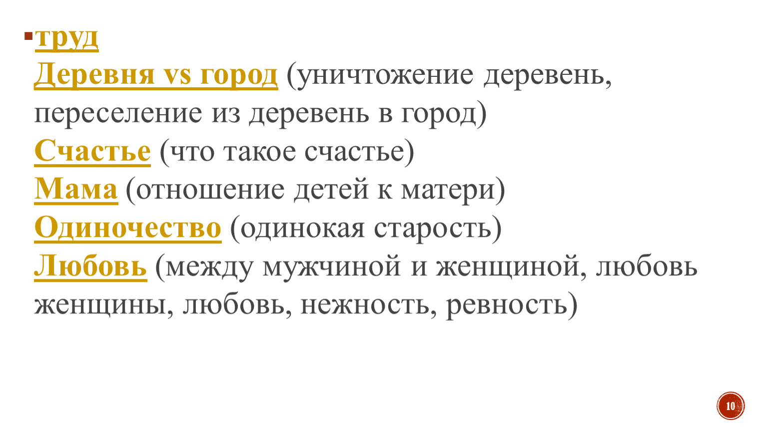 Деревня vs город (уничтожение деревень, переселение из деревень в город)