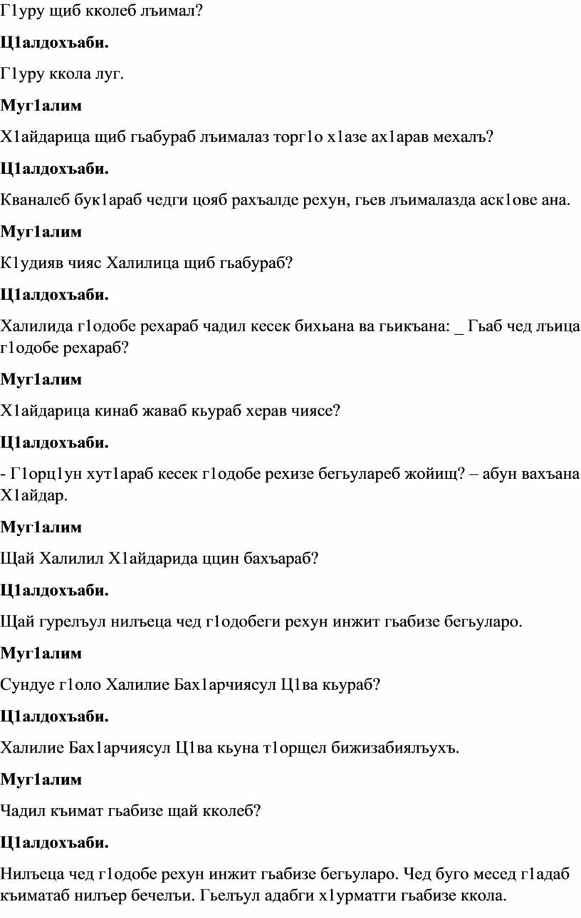 Г1уру щиб кколеб лъимал? Ц1алдохъаби