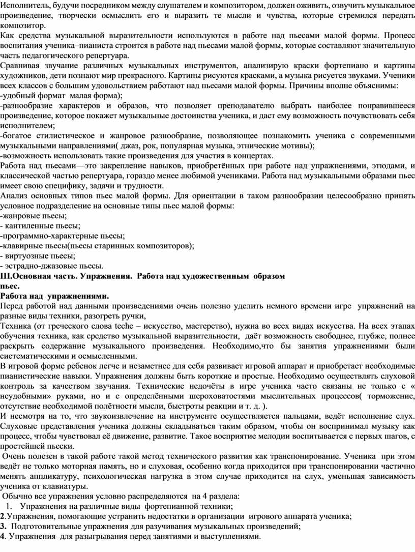 Исполнитель, будучи посредником между слушателем и композитором, должен оживить, озвучить музыкальное произведение, творчески осмыслить его и выразить те мысли и чувства, которые стремился передать композитор