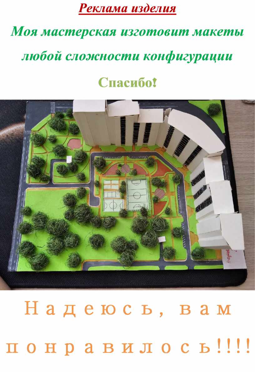 Реклама изделия Моя мастерская изготовит макеты любой сложности конфигурации