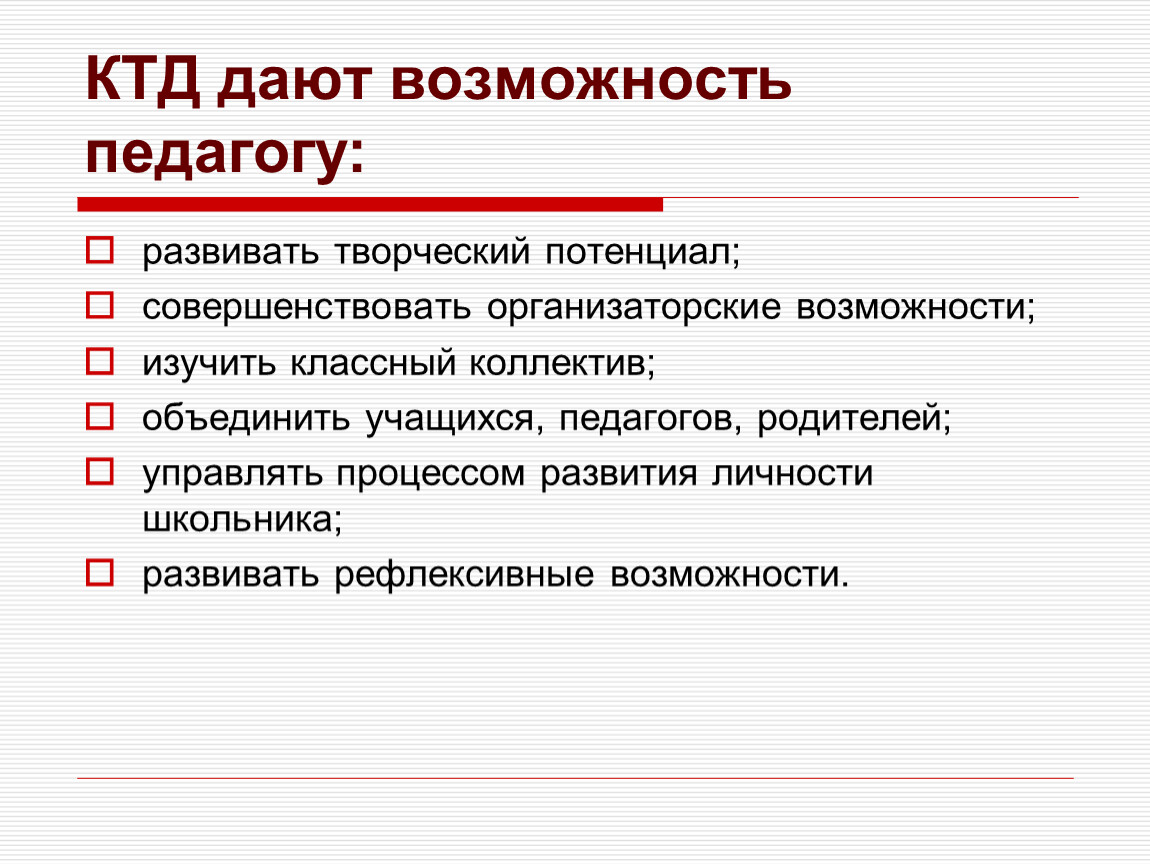 Коллективно творческая деятельность. Методика организации коллективных творческих дел. Возможности КТД. Технология организации КТД. Структура коллективно творческого дела.