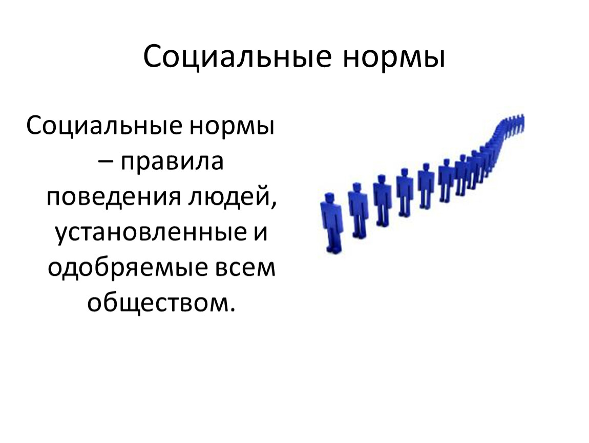 Социальные показатели. Социальные статусы и нормы. Социальные нормы это людей и одобряемые всем. Социальные показатели лента.