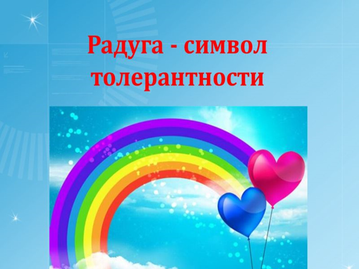 16 ноября день толерантности. День толерантности. Международный день толр. 16 Ноября день толерантсност.