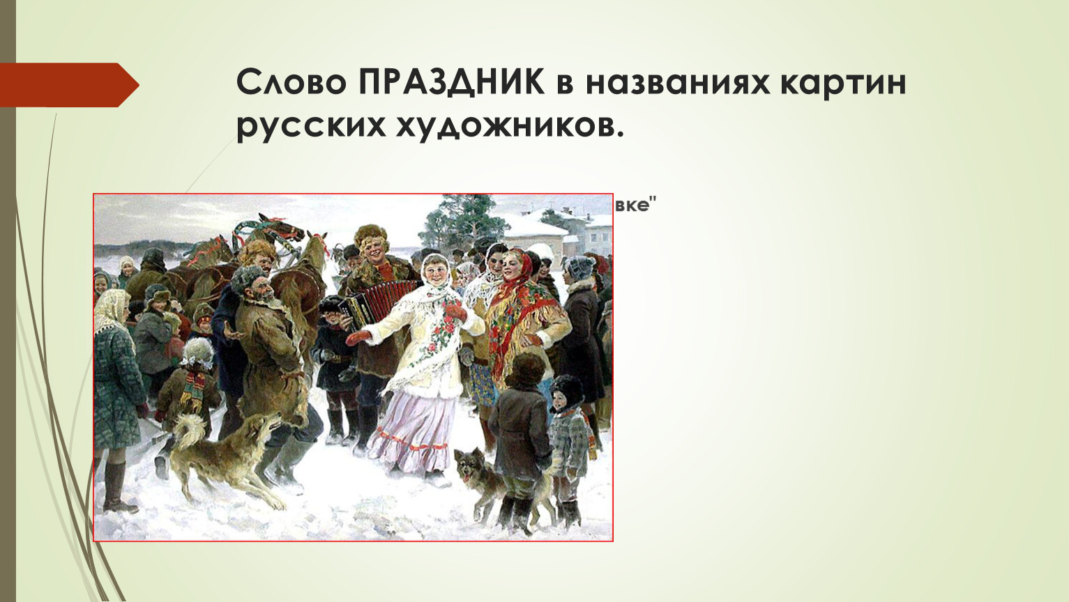 Со словом праздник. . Слово праздник в названиях картин художников.. Слово праздник. Праздник в Сосновке картина. Олег Бороздин праздник в Сосновке.