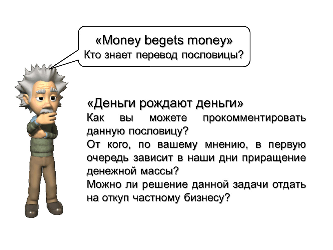Деньги рождают деньги смысл. Монетная политика. Money begets money.