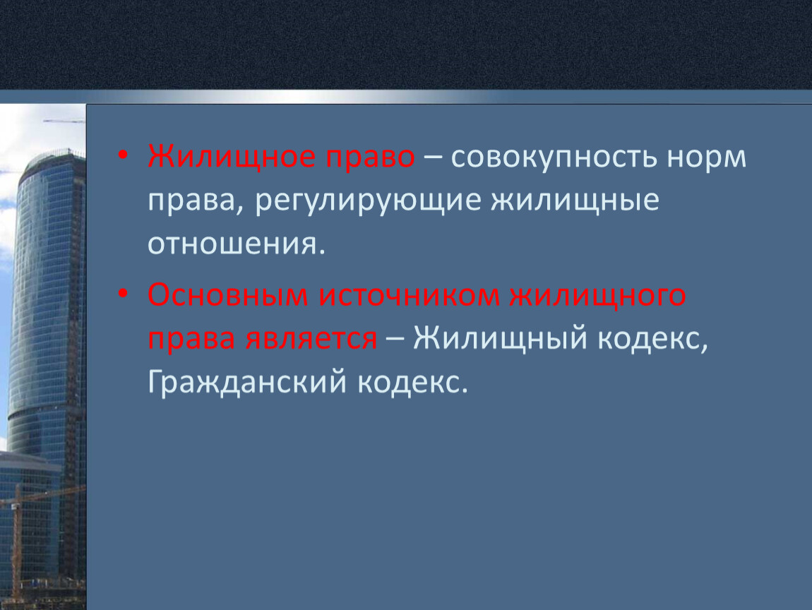 Жилищное право презентация