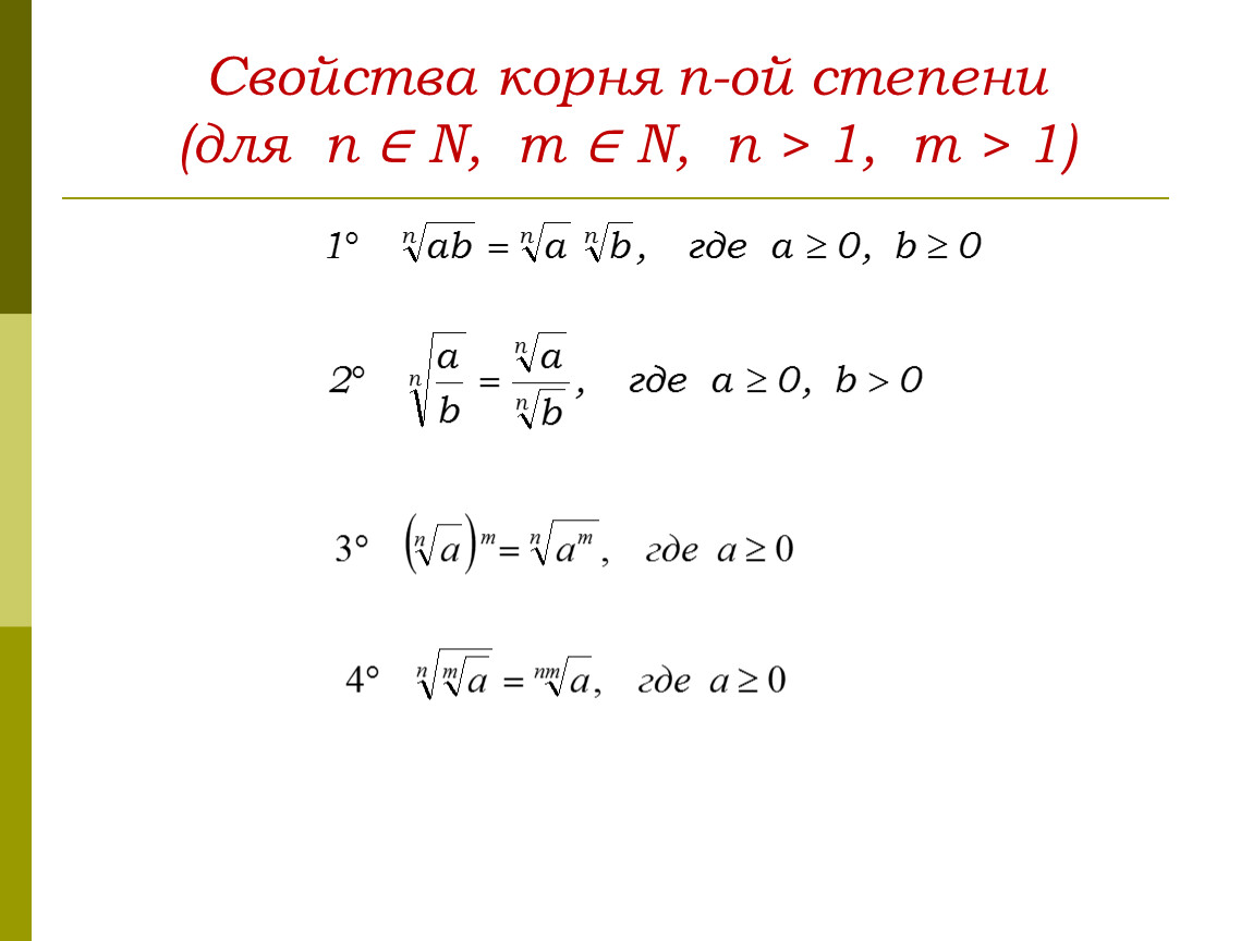 Степень n ой степени. Св-ва корня n-Ой степени. Свойства корня n-Ой степени 1. Свойства корней н степени. Свойства корней степени n.