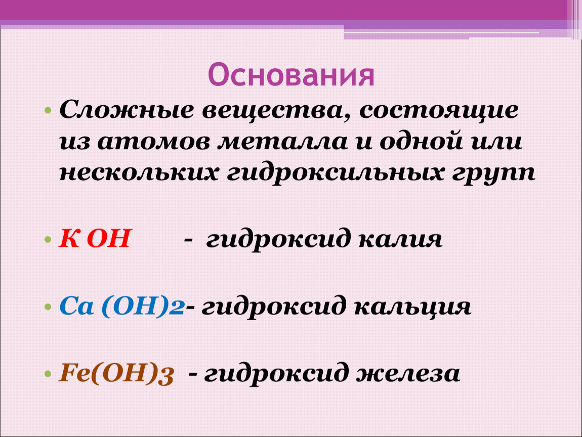 Сложные вещества состоят из. Сложные вещества основания. Основания это сложные вещества состоящие. Основания примеры. Основания это сложные вещества состоящие из атомов.