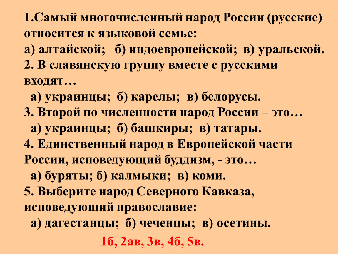 К самым многочисленным народам относятся. Многочисленный народ России относится к языковой семье. Самый многочисленный народ России относится к языковой семье. Самые многочисленные народы России. Русские самый многочисленный народ России.