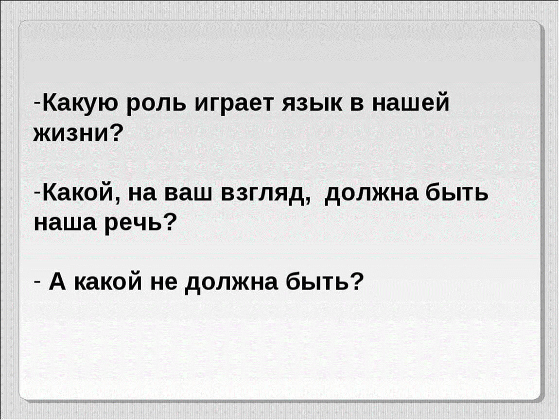 Поиграем в язык. Какую роль играет язык. Какую роль играет язык в нашей жизни. Какой должна быть наша речь. Какой не должна быть наша речь.