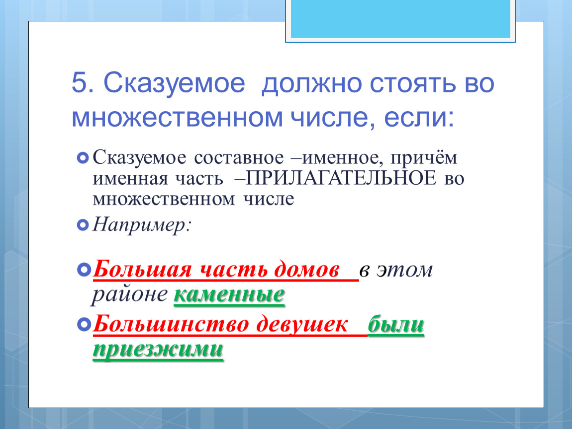 Согласование сказуемого с подлежащим