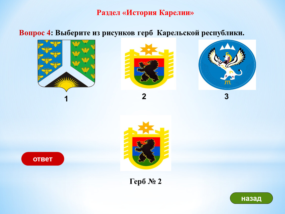 На гербе карелии изображен стоящим на двух. Гербы населенных пунктов России. Гербы городов Республики Карелия. Все гербы Карелии. История герба Карелии.