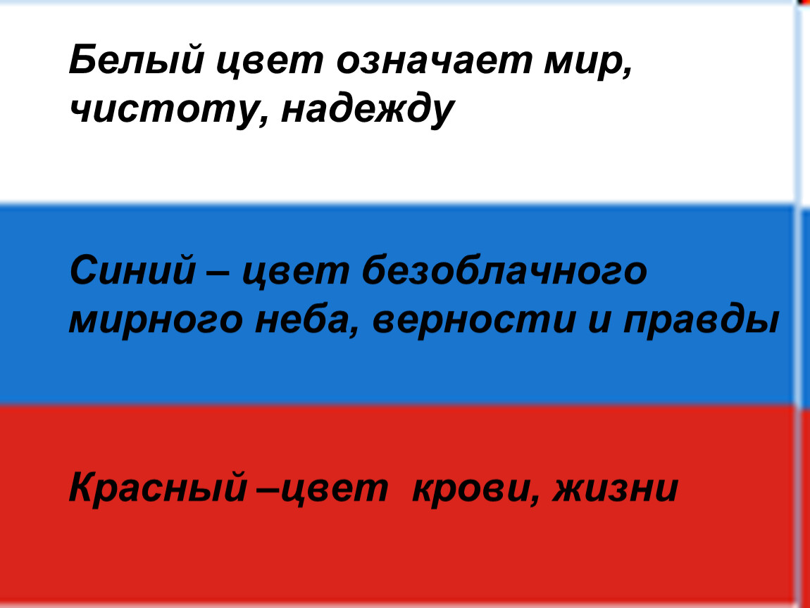 Значение белого цвета. Что означают цвета российского флага белый синий красный. Что обозначает каждый цвет флага России. Флаг России обозначение каждого цвета. Флаг Российской Федерации значение цветов флага.