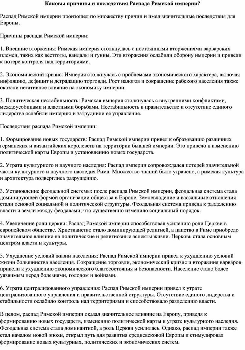 Римская империя: распад