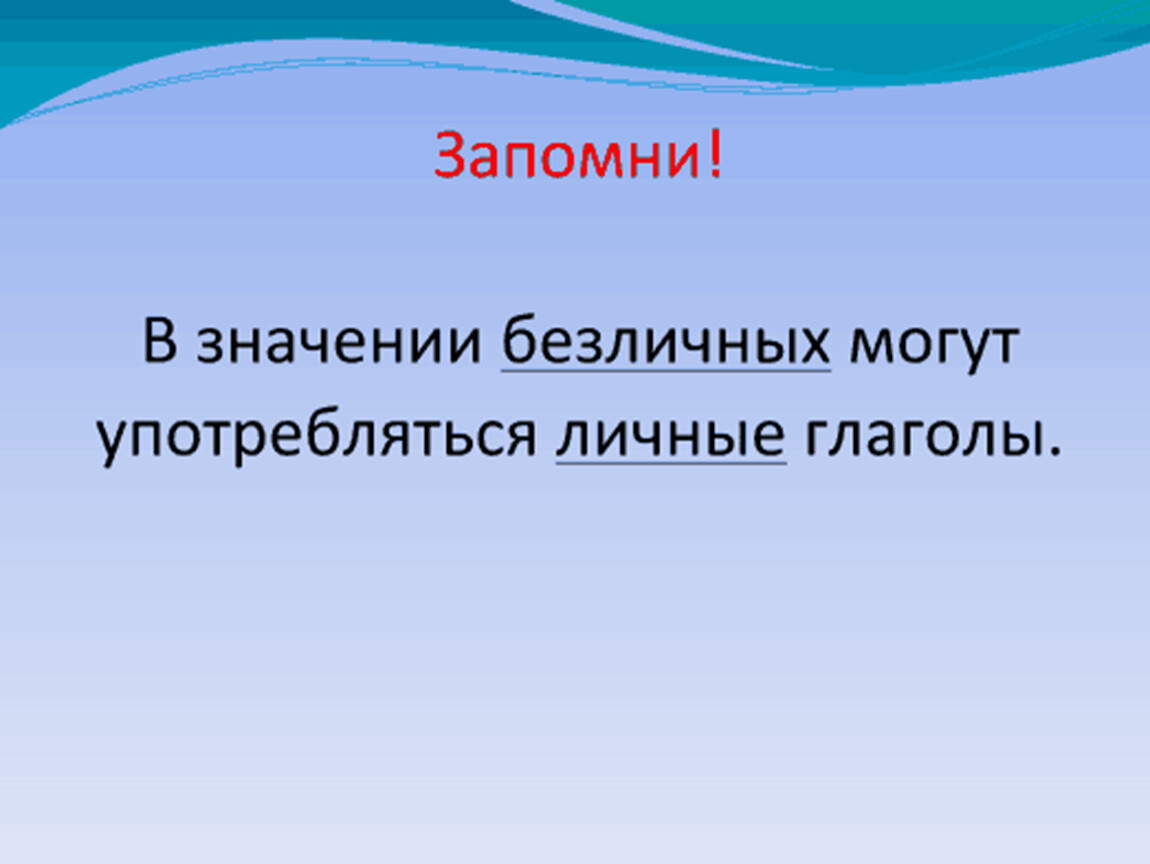 Презентация в 6 классе безличные глаголы