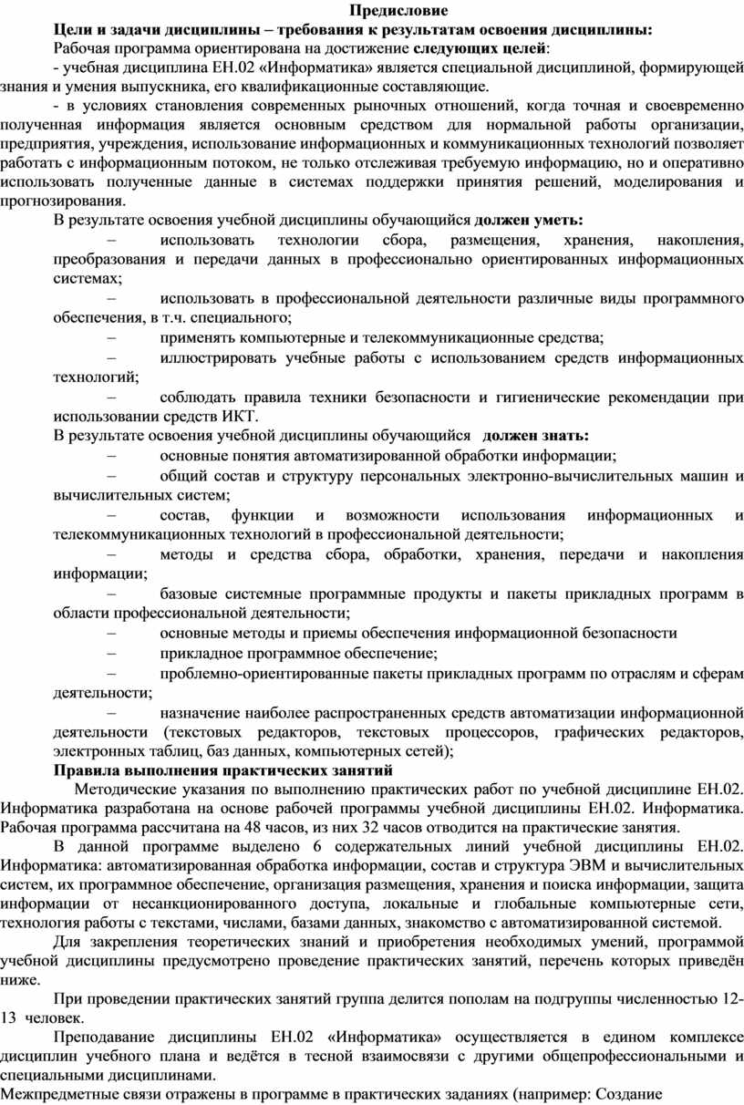 Предисловие Цели и задачи дисциплины – требования к результатам освоения  дисциплины