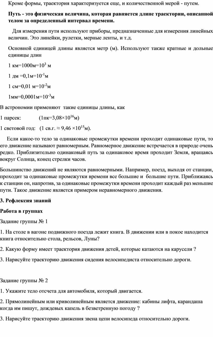 Механическое движение. Относительность движения. Траектория. Пройденный  телом путь. Виды движений. Прямолинейное равном