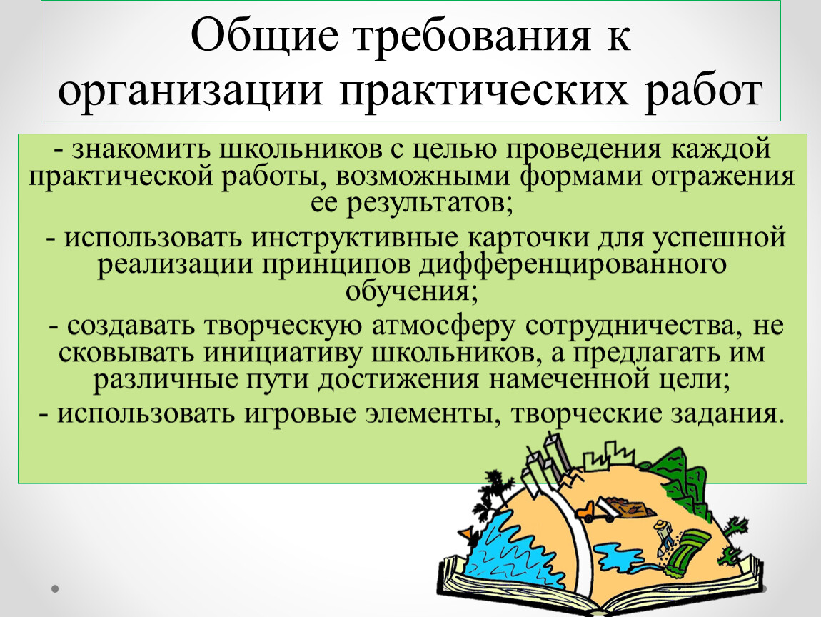 Практическими учреждениями. Формы организации практической работы. Основные требования к организации самостоятельной работы школьников. Инструктивная карточка по географии. Инструктивная карточка практическая работа.