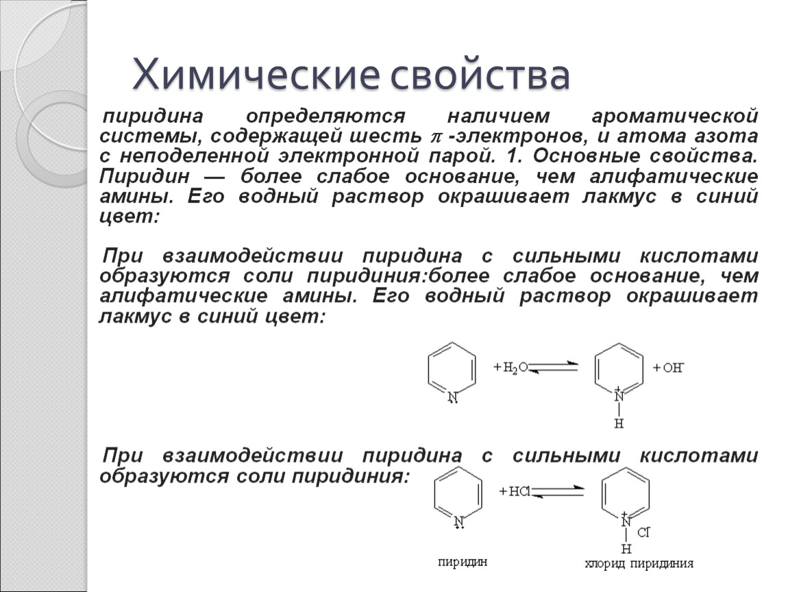 Получение св. Пиридин и пиримидин основные свойства. Для пиридина характерны реакции. Пиридин номенклатура гомологов. Нуклеофильные свойства пиридина.