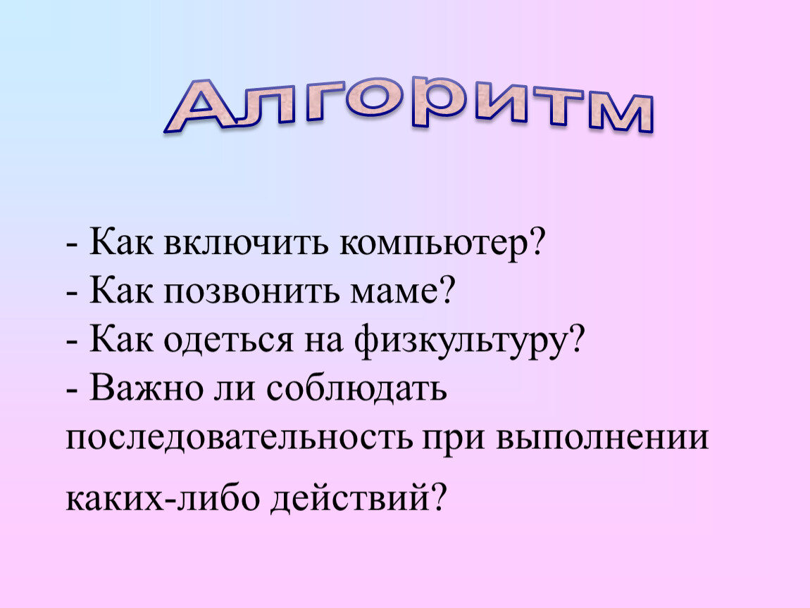 Как связаны понятия компьютер и алгоритм