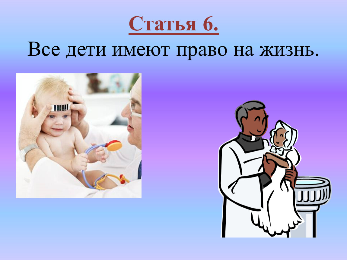 Право на жизнь 1. Право ребенка на жизнь. Право на жизнь рисунок. Право на жизнь картинки. Ребенок имеет право на жизнь.