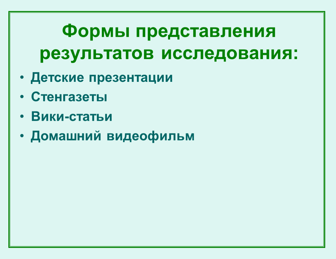 Формы представления работы. Формы представления результатов исследования. Форма представления результата - это. Формы предоставления результатов исследовательских работ. Способы представления результатов исследования.