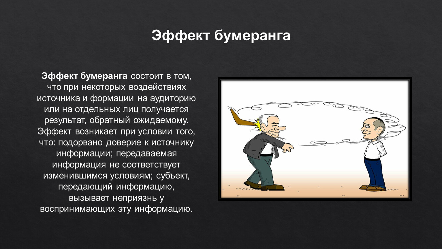 Эффект бумеранга. Эффект бумеранга в психологии. Эффект бумеранга в социальной психологии. Эффект бумеранга в жизни.