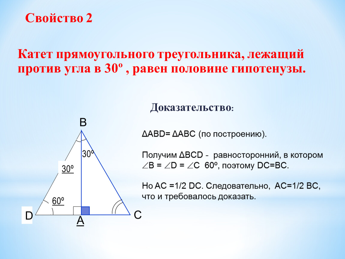 Чему равен катет напротив угла 30. Катет лежащий против 30 градусов. Катет прямоугольного треугольника лежащий против угла. Свойство катета прямоугольного треугольника. Катет против угла в 30 равен половине гипотенузы.