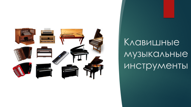 Клавишные музыкальные инструменты названия и фото