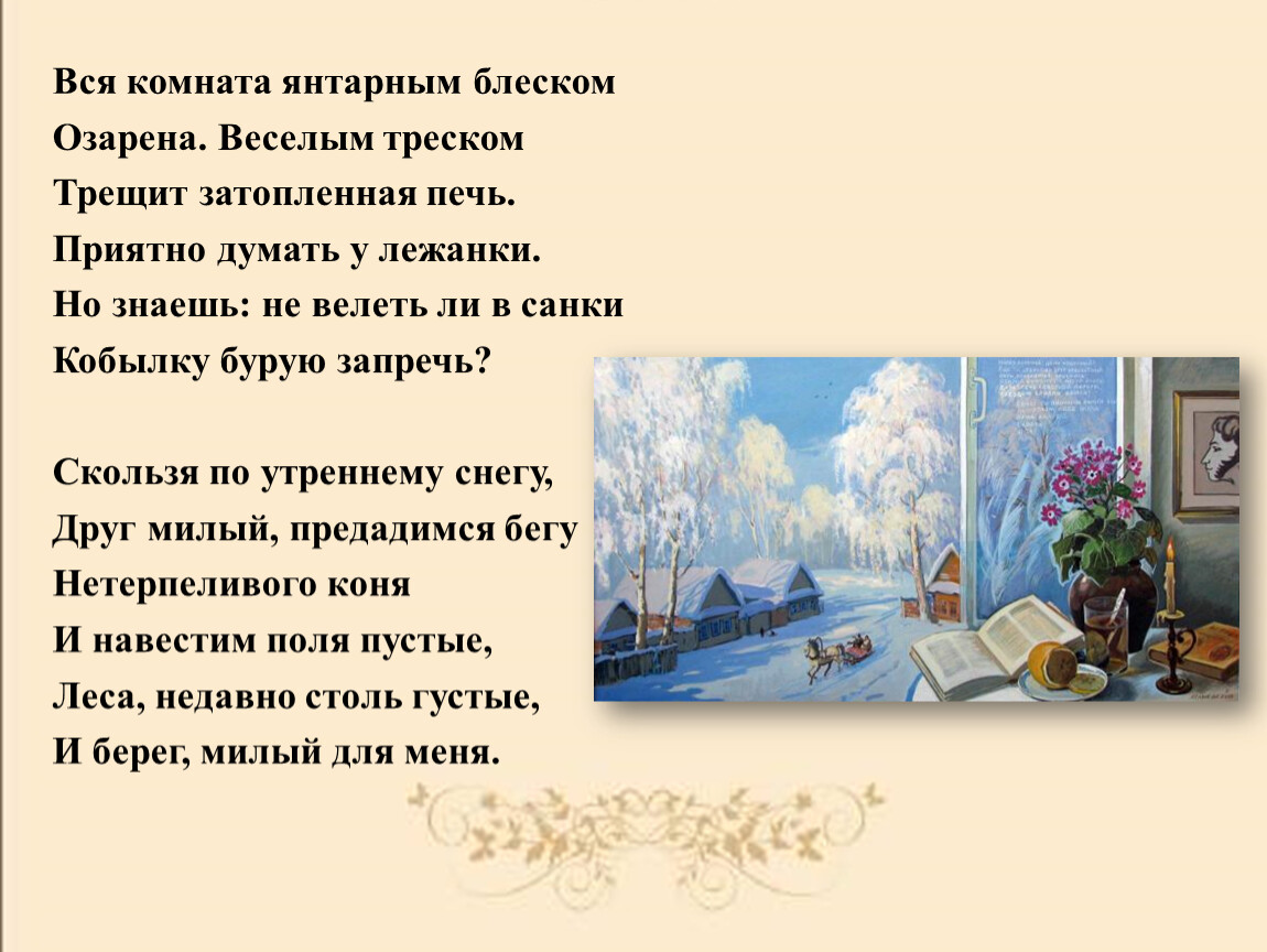 Пушкин зимнее утро стихотворение 3 класс. Пушкин вся комната янтарным блеском озарена. Вся комната янтарным блеском. Комната в Янтарном блеске. Комната янтарным блеском озарена.